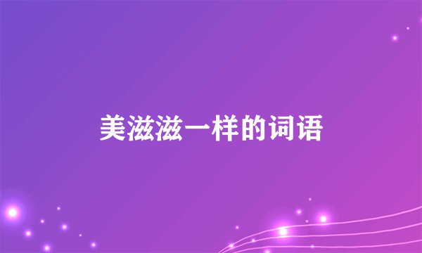美滋滋一样的词语