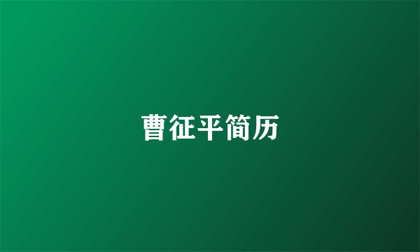 曹征平简历