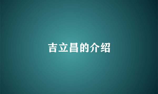 吉立昌的介绍