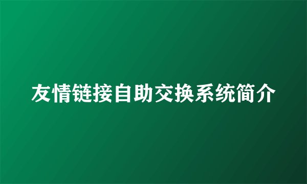 友情链接自助交换系统简介