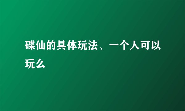 碟仙的具体玩法、一个人可以玩么