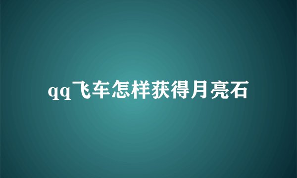 qq飞车怎样获得月亮石