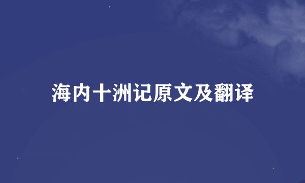 海内十洲记原文及翻译