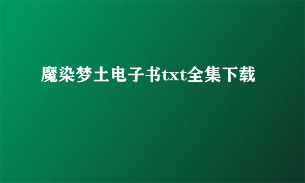 魔染梦土电子书txt全集下载