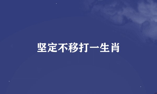 坚定不移打一生肖