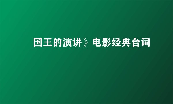 巜国王的演讲》电影经典台词