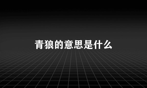 青狼的意思是什么