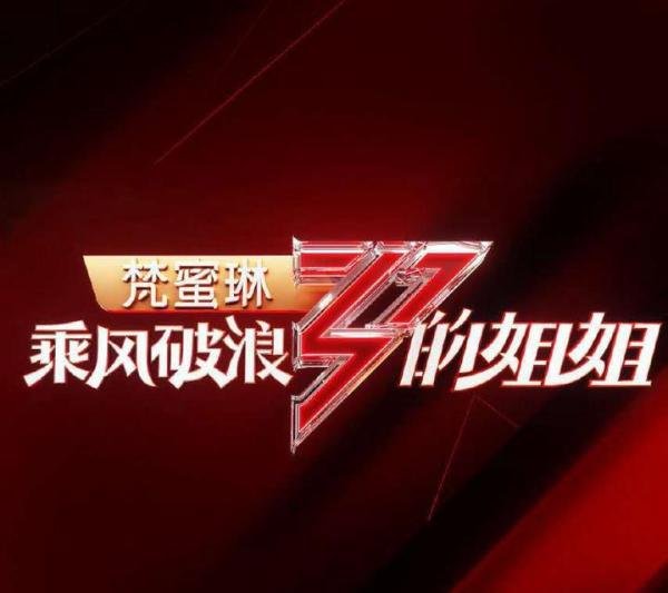 9.4《浪姐》成团夜，众多明星为张含韵打卡，李现赵丽颖占据榜首