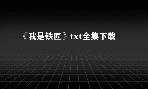 《我是铁匠》txt全集下载