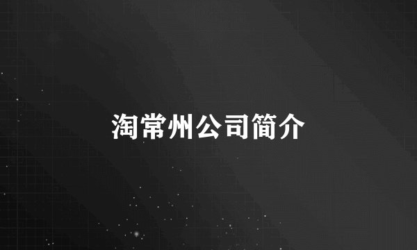 淘常州公司简介