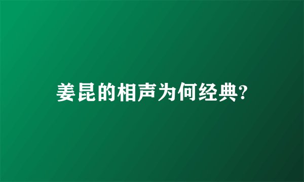 姜昆的相声为何经典?