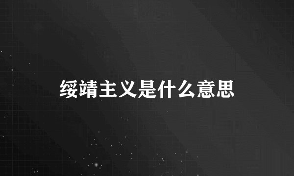 绥靖主义是什么意思