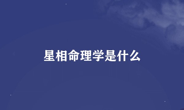 星相命理学是什么