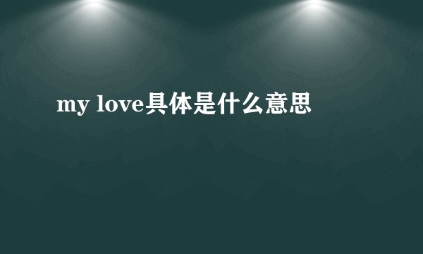 my love具体是什么意思