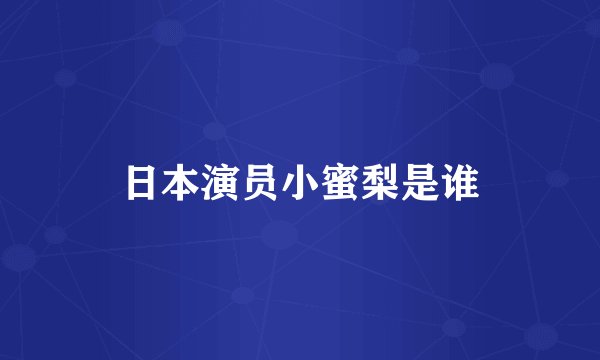 日本演员小蜜梨是谁