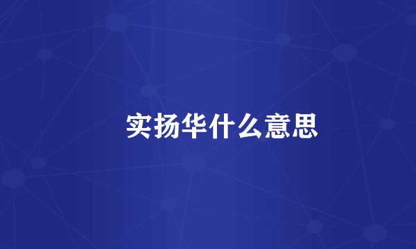 竢实扬华什么意思