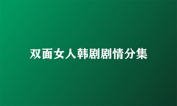 双面女人韩剧剧情分集
