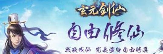 玄元剑仙探星攻略？