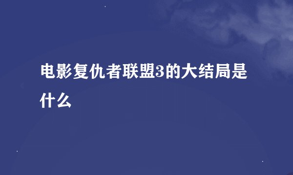 电影复仇者联盟3的大结局是什么