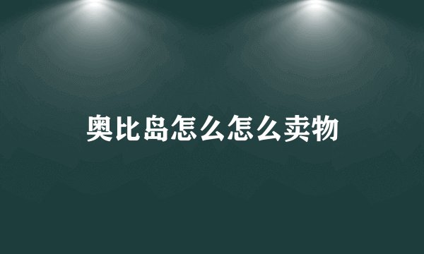 奥比岛怎么怎么卖物
