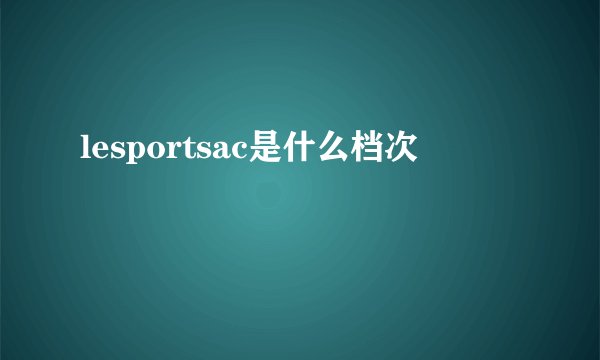 lesportsac是什么档次