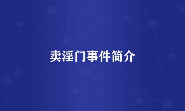 卖淫门事件简介