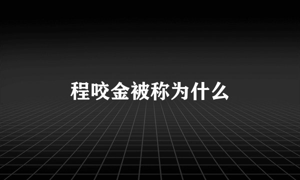 程咬金被称为什么