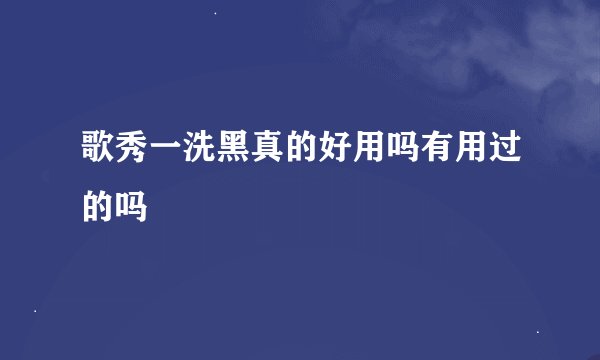 歌秀一洗黑真的好用吗有用过的吗