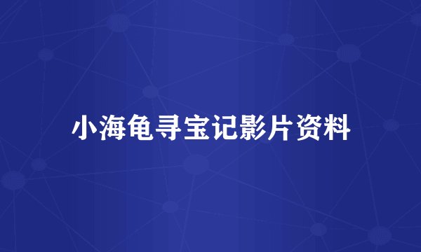 小海龟寻宝记影片资料