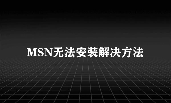 MSN无法安装解决方法