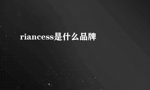 riancess是什么品牌