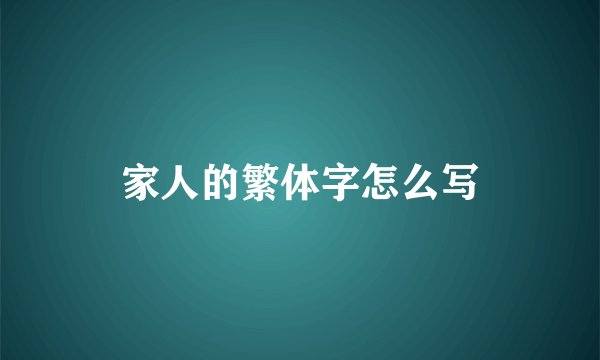 家人的繁体字怎么写