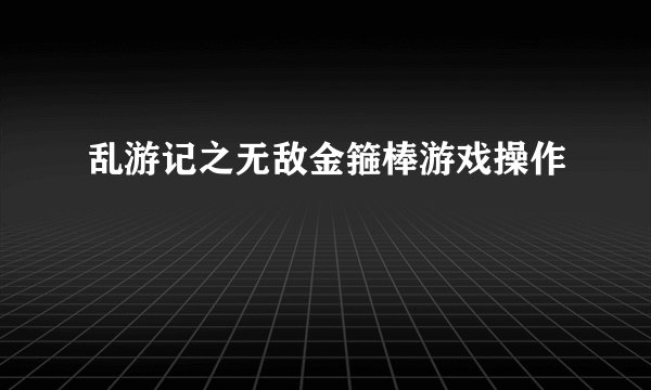 乱游记之无敌金箍棒游戏操作