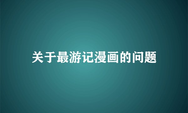 关于最游记漫画的问题