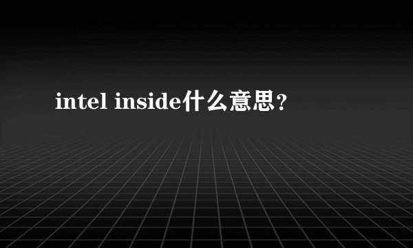 intel inside什么意思？