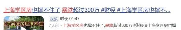 学区房大崩盘!深圳某学区14万/平跌到4万,暴跌70%!