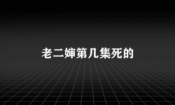 老二婶第几集死的