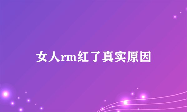女人rm红了真实原因