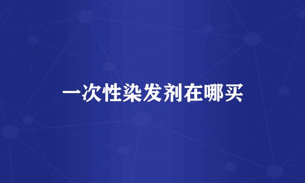 一次性染发剂在哪买