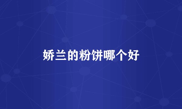 娇兰的粉饼哪个好