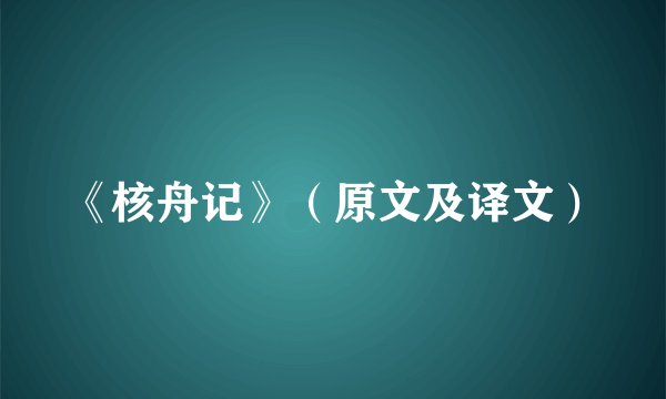 《核舟记》（原文及译文）