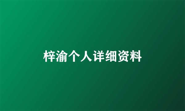 梓渝个人详细资料