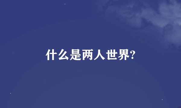 什么是两人世界?