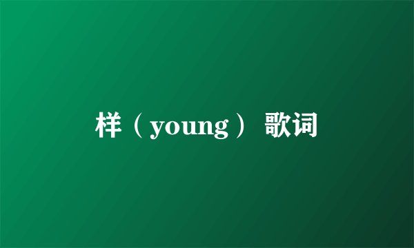 样（young） 歌词