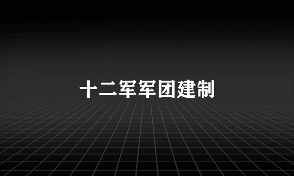 十二军军团建制