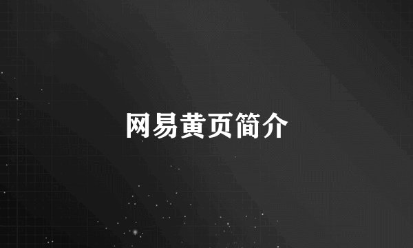网易黄页简介
