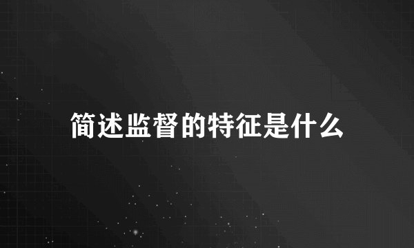 简述监督的特征是什么
