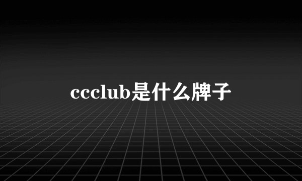 ccclub是什么牌子