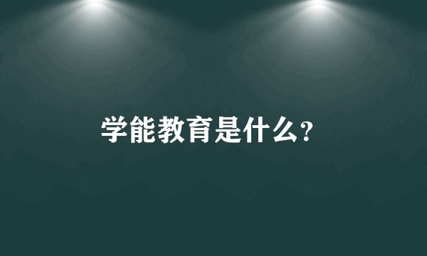 学能教育是什么？