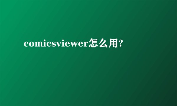 comicsviewer怎么用?
